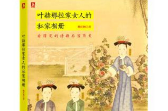 葉赫那拉家女人的私家相冊