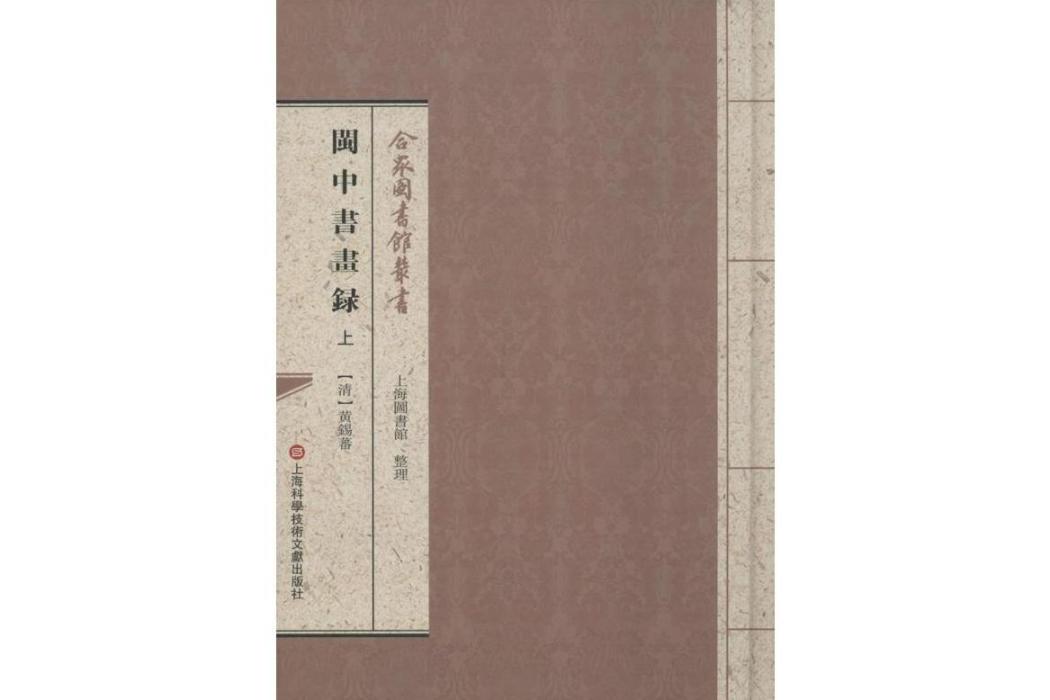 閩中書畫錄(2016年上海科學技術文獻出版社出版的圖書)