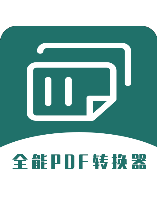 通用PDF轉換器