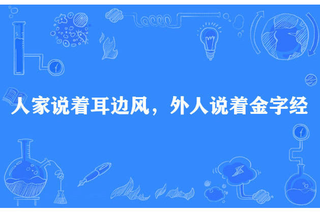 人家說著耳邊風，外人說著金字經