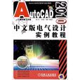 AutoCDA2007中文版電氣設計教程