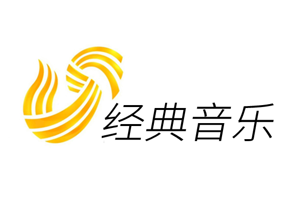 山東廣播電視台經典音樂廣播