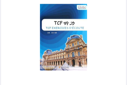 TCF聽力