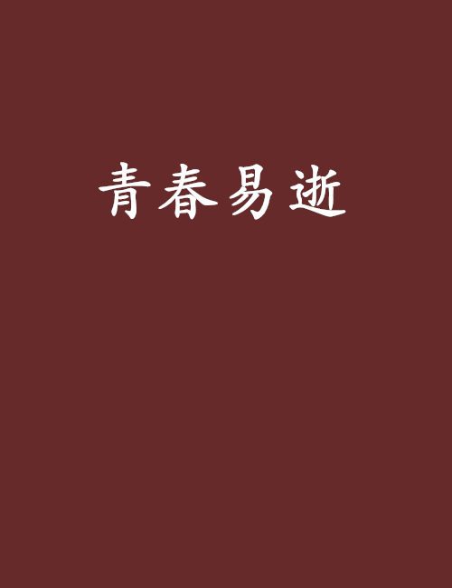 青春易逝