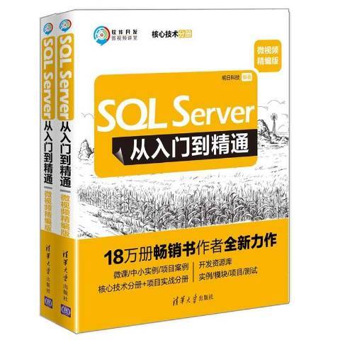 SQL Server從入門到精通：微視頻精編版