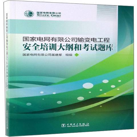 國家電網有限公司輸變電工程安全培訓大綱和考試題庫