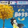 謀天下：余乃終極BOSS