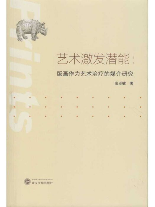 藝術激發潛能：版畫作為藝術治療的媒介研究