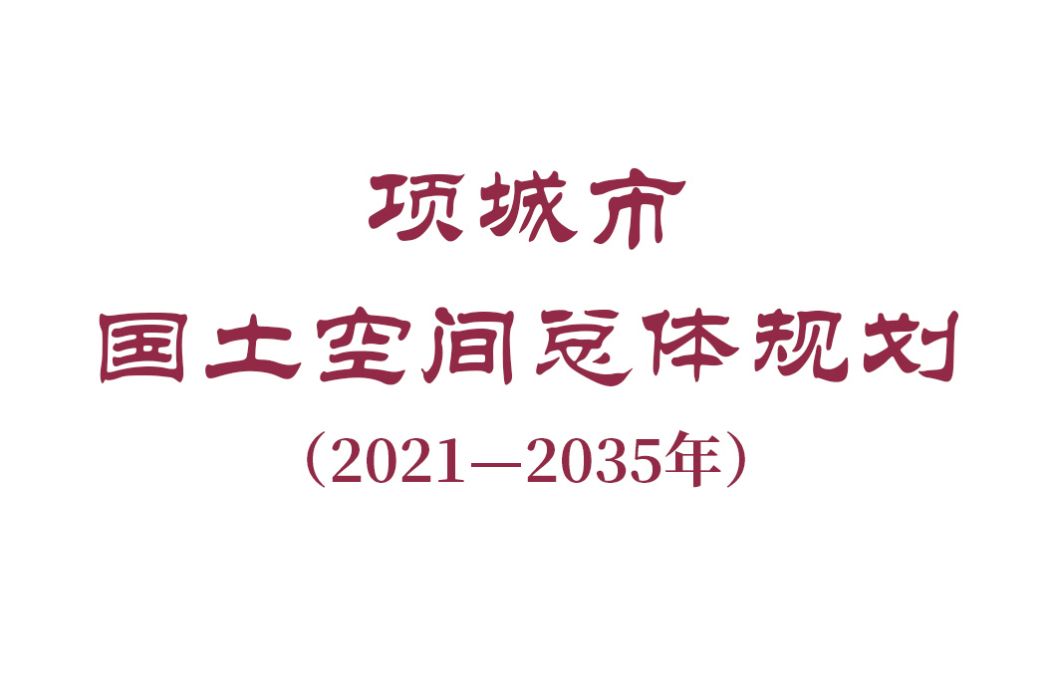 項城市國土空間總體規劃（2021—2035年）