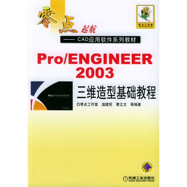 Pro/ENGINEER 2003 三維造型基礎教程