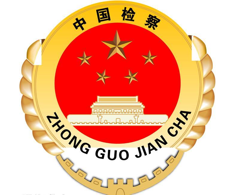 最高人民檢察院關於進一步加強大案要案查處工作的通知