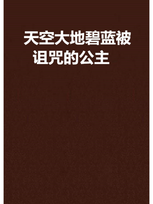 天空大地碧藍被詛咒的公主