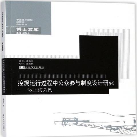 控規運行過程中公眾參與制度設計研究：以上海為例