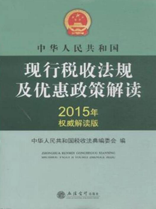 中華人民共和國現行稅收法規及優惠政策解讀（2015年權威解讀版）