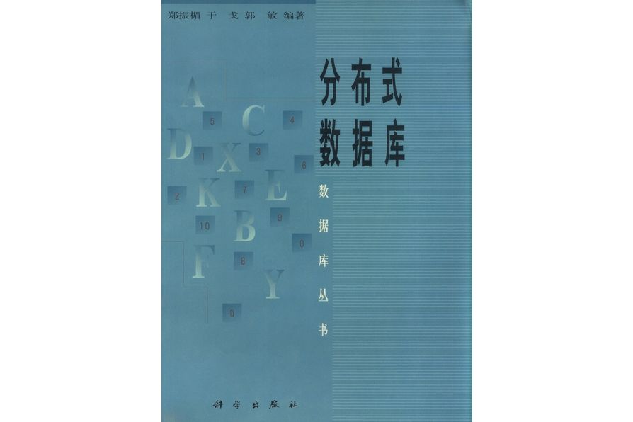 分散式資料庫(1998年科學出版社出版的圖書)