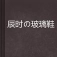 辰時の玻璃鞋