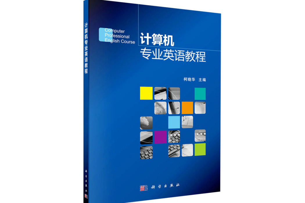 計算機專業英語教程(2013年科學出版社出版的圖書)