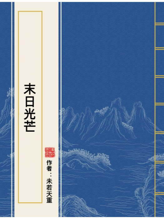 末日光芒(未若天重所著小說)