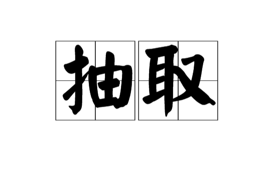 抽取(漢語辭彙)