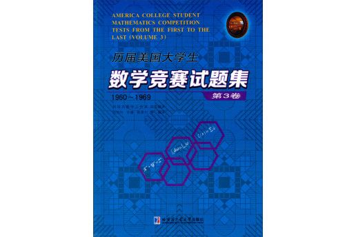 歷屆美國大學生數學競賽試題集（第3卷，1960~1969）