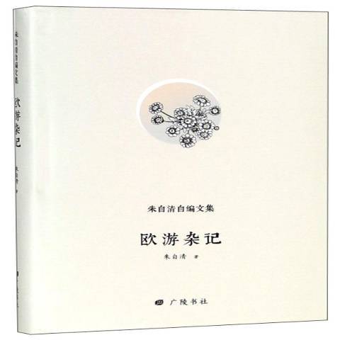 歐遊雜記(2018年廣陵書社出版的圖書)