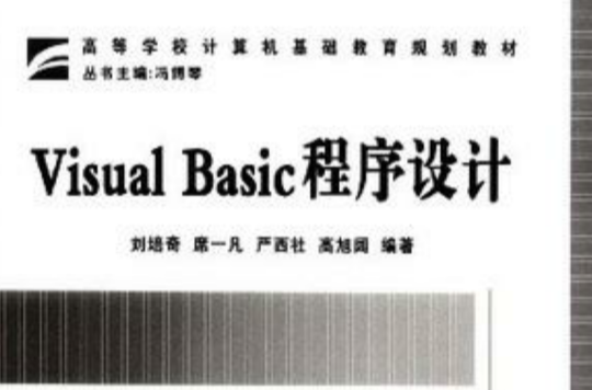 高等學校計算機基礎教育規劃教材·Visual Basic程式設計