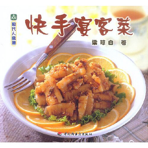 現代人食譜：快手宴客菜