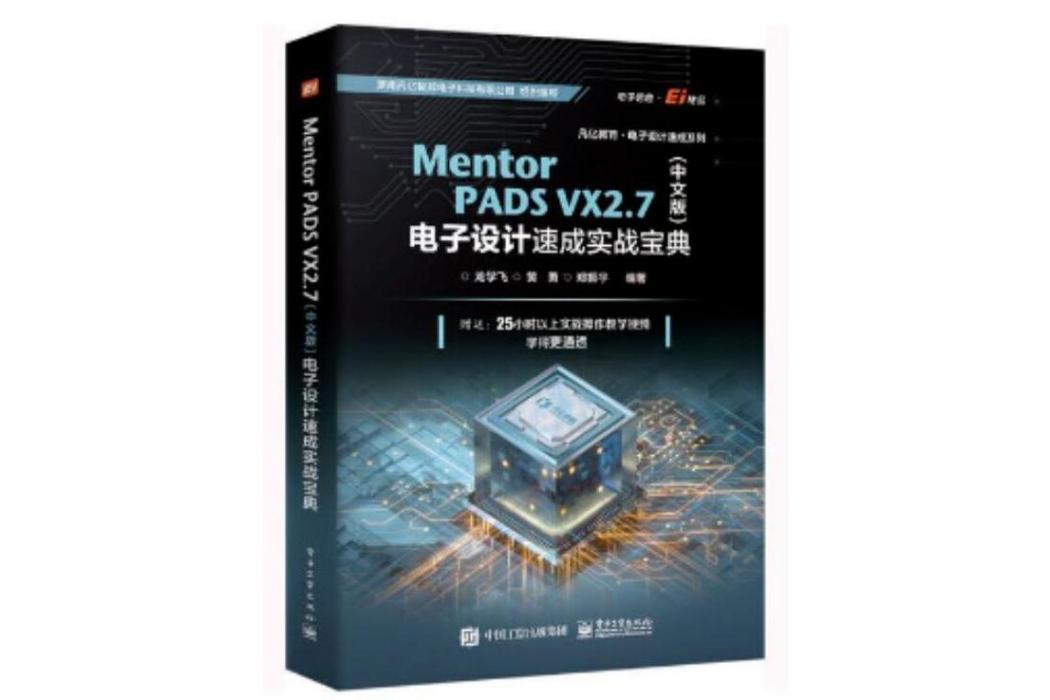 Mentor PADS VX 2.7（中文版） 電子設計速成實戰寶典