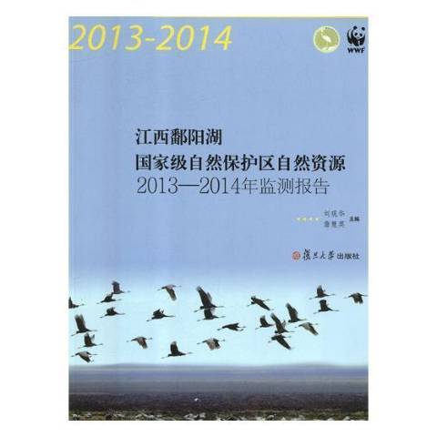 江西鄱陽湖國家級自然保護區自然資源2013-2014年監測報告