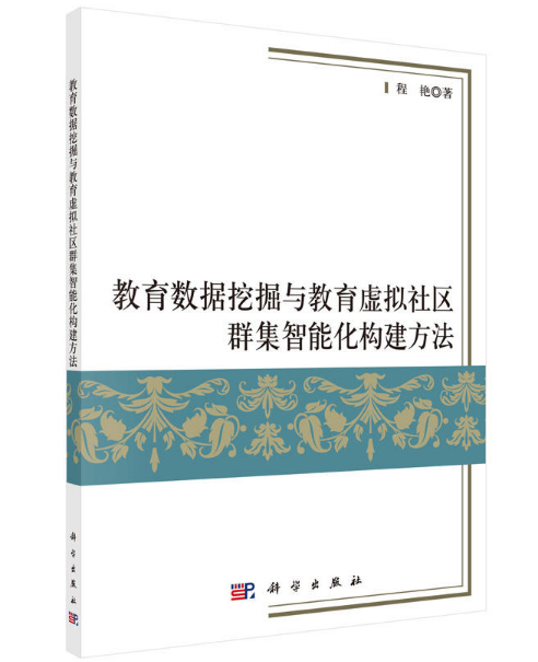 教育數據挖掘與教育虛擬社區群集智慧型化構建方法