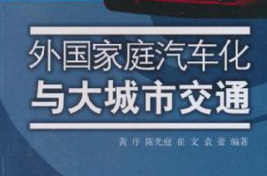 外國家庭汽車化與大城市交通