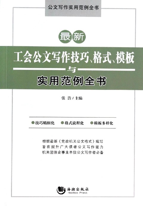 中國黨政機關事務文書寫作技巧與範例指導全書