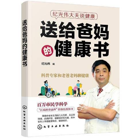 送給爸媽的健康書紀光偉大夫談健康