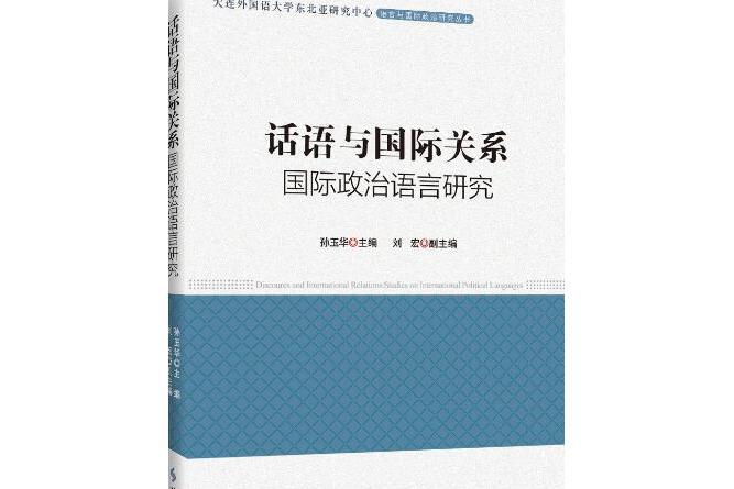 話語與國際關係：國際政治話語研究