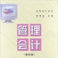 立信會計叢書：管理會計