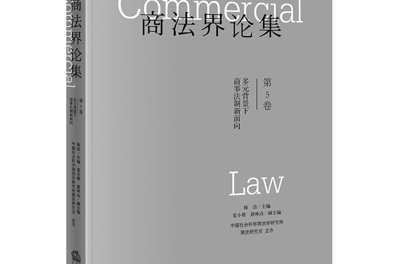 商法界論集（第5卷）多元背景下商事法制新面向