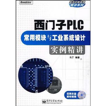 西門子PLC常用模組與工業系統設計實例精講