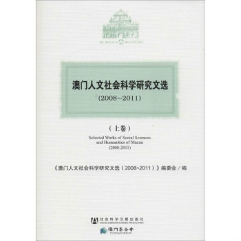 澳門人文社會科學研究文選