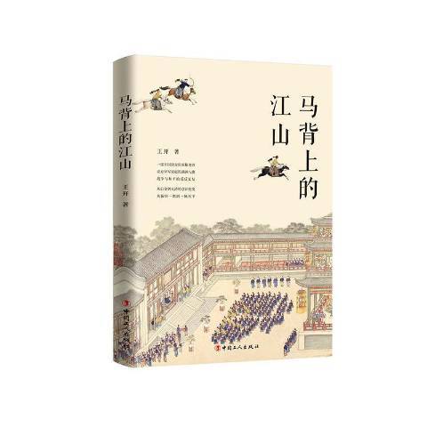 馬背上的江山(2020年工人出版社出版的圖書)