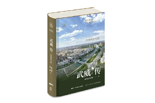 武威傳：中國旅遊標誌之都