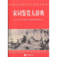 宋詞鑑賞大辭典(2011年劉石等編寫、中華書局出版的圖書)