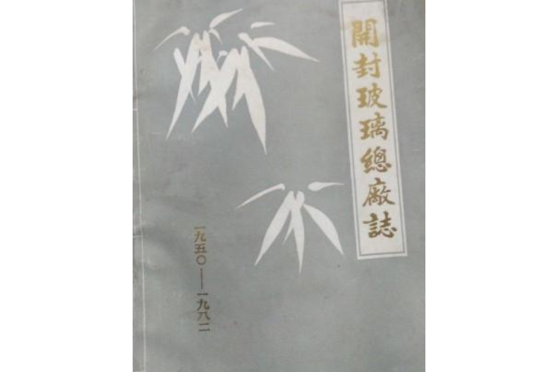 開封玻璃總廠志(1950-1982)