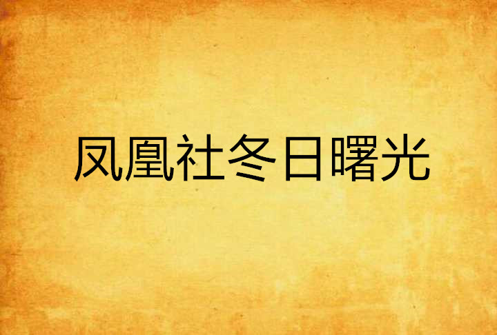 鳳凰社冬日曙光