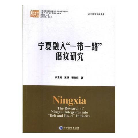 寧夏融入“一帶一路”倡議研究