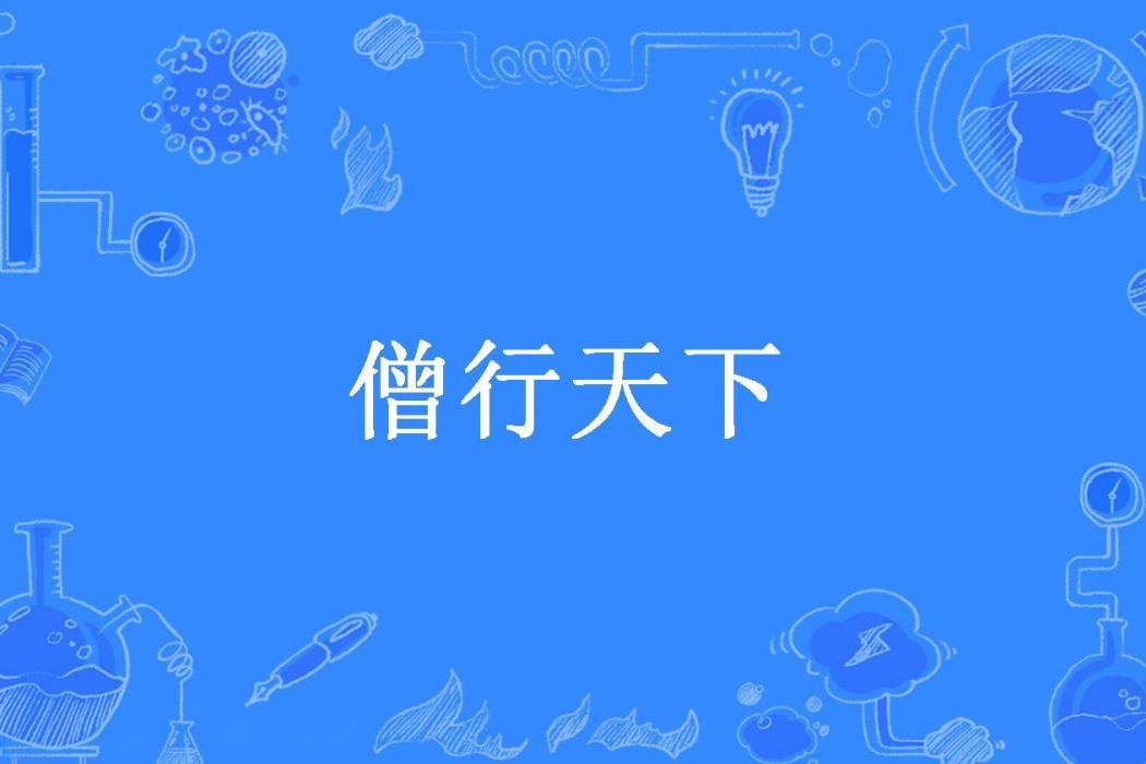 僧行天下(蕭遠橋所著小說)