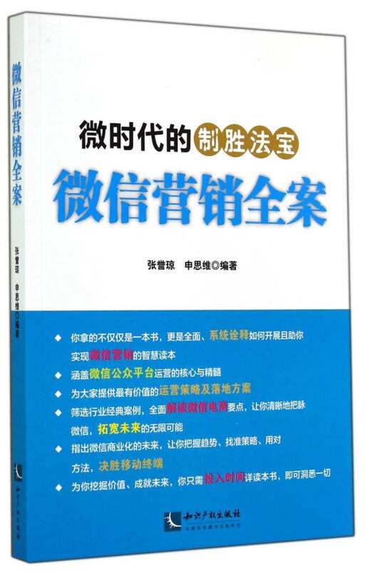 微信行銷全案：微時代的制勝法寶