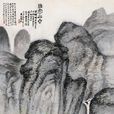 雅宜山齋圖