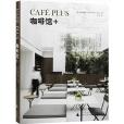 咖啡館+ Cafe Plus