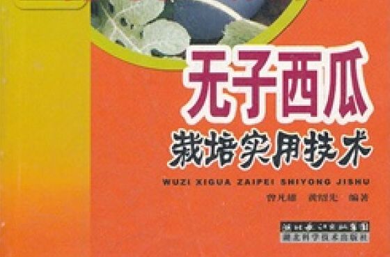 無子西瓜栽培實用技術/新農村書屋(無子西瓜栽培實用技術)