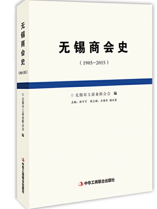 無錫商會史(1905-2015)